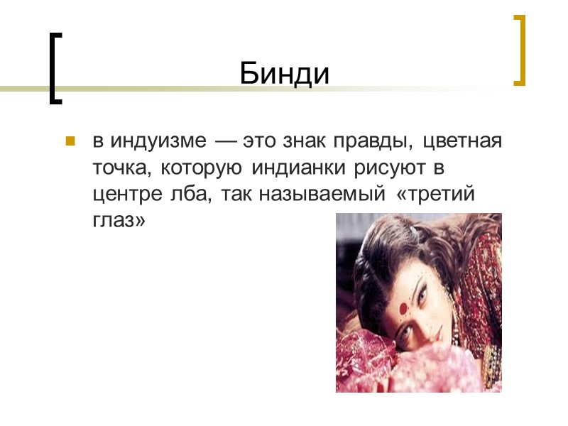 Бинди в индуизме — это знак правды, цветная точка, которую индианки рисуют в центре